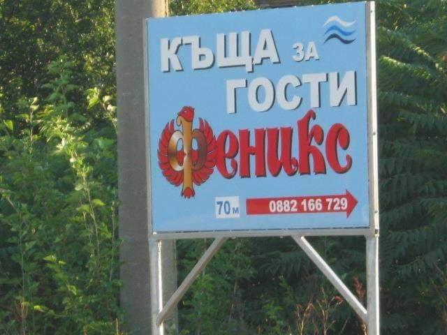 Къща За Гости Феникс Shabla Buitenkant foto